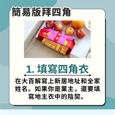 拜四角 大百解|【新居入伙儀式】簡單拜四角用品﹑做法﹑吉日及禁忌。